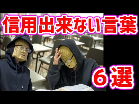 【信用できない言葉６選】全員嘘つき！信じてた人に裏切られ、笑われ、そして捨てられる人達