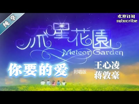 看过 #流星花园 的一定听过！《你要的爱》#王心凌 #蒋敦豪 #纯享版  #ost