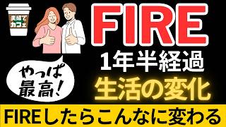 【コレが1番!!】FIRE1年半経過して生活の変化は？FIREってこんなに変わる