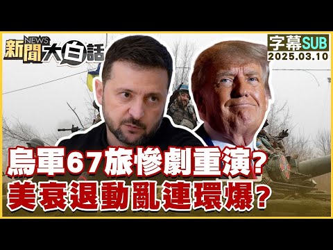 【SUB】烏軍67旅慘劇重演？美衰退動亂連環爆？【#金臨天下X#新聞大白話】20250310 #字幕版 #烏克蘭  #澤倫斯基  #川普