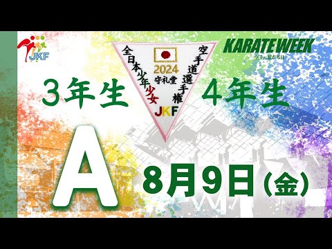 【8月9日配信！3.4年生】Aコート 第24回全日本少年少女空手道選手権大会