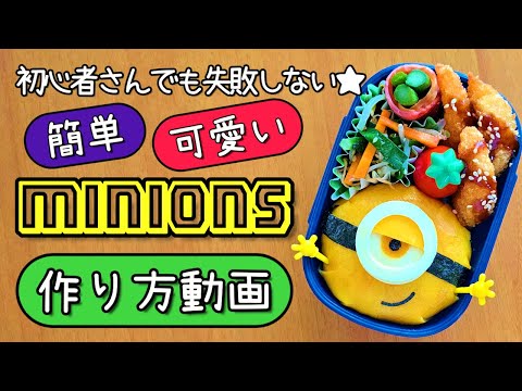 【キャラ弁】超簡単!子供喜ぶミニオンのオムライス弁当／お弁当／作り方　how to make a bento box