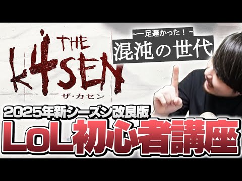 混沌を極める新シーズン！またも改良されたk4senのLoL初心者講座【初心者 LoL The k4sen】