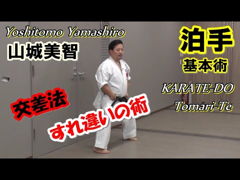 泊手基本術Tomari-te Okinawa kenpo Karate-do Yoshitomo Yamashiro 空手道 すれ違いの術 交差法