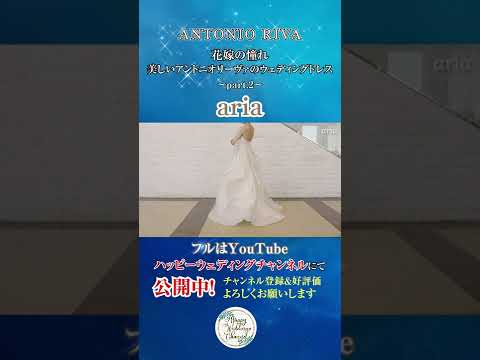 花嫁の憧れ！アントニオリーヴァ(ANTONIO RIVA) Vol.2～aria～ #shorts