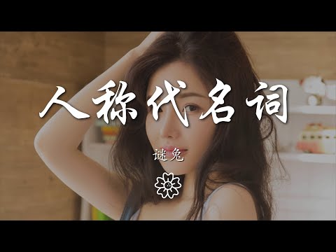 謎兔 - 人稱代名詞『從此我們成爲過去的人稱代名詞』【動態歌詞Lyrics】