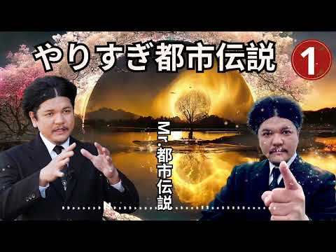 お笑いBGM Mr 都市伝説 関暁夫 まとめ やりすぎ都市伝説 #21 BGM作業用睡眠用 新た広告なし