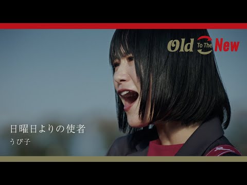 うぴ子『日曜日よりの使者』Old To The New