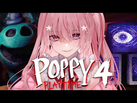 後半【 Poppy Playtime Chapter 4】世界中で大流行している大人気ホラゲー！遊んでいきます！🌸  桜なごみ/Vtuber 【 ポッピープレイタイム 】