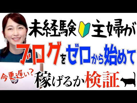 【ブログは初心者でも稼げる？】未経験主婦が知識ゼロで始めてみた結果がヤバい…