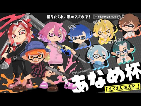 【 Splatoon3 】  あなめ杯開催！塗りたくれ、隅のスミまで！【 たくさんの方と 】