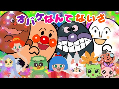 【オバケなんてないさ】アンパンマンのキャラクターがオバケになっちゃった⭐︎こどもの人気ソングカバー　歌おう　リズム