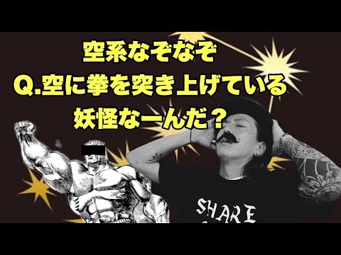 【空系なぞなぞ】空に拳を突き上げている妖怪なーんだ？【SLH】