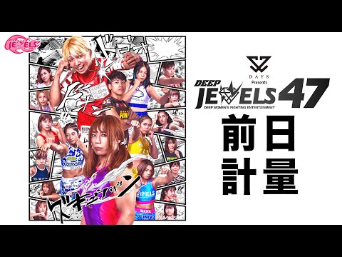 DEEP JEWELS 47 前日計量 (LIVE WEIGH-IN)