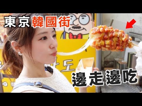 【東京】還會動的章魚腳+熱量爆炸的熱狗棒！關於我去了一趟日本的韓國街，胖了?斤這件事