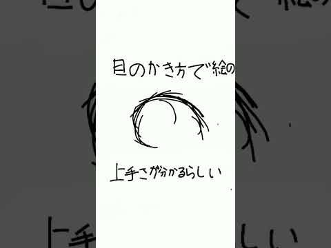 目の描き方で絵の上手さが分かるらしい…？