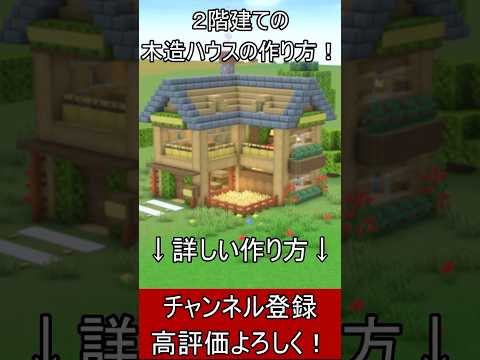 【マイクラ建築】誰も教えない２階建ての使いやすい木造ハウスの作り方！ 1.21.4　#shorts　#マイクラ  #マインクラフト #minecraft #Minecraft