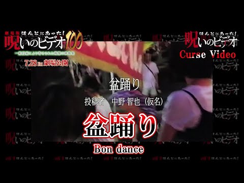 ほんとにあった！呪いのビデオ「盆踊り」Curse Video "bon dance"