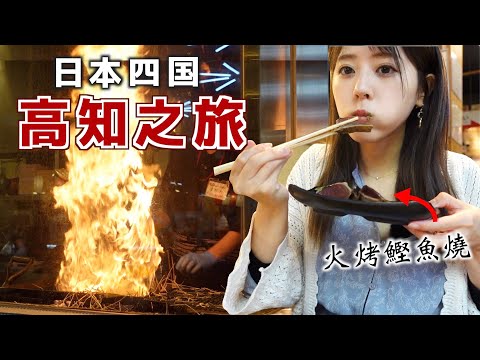 【高知】弘人市場火烤鰹魚燒、桂濱絶美海灣..高知必去景點介紹！日本 | 四国 | 高知縣 | 美食 | VLOG