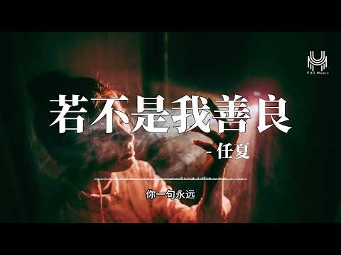 任夏- 若不是我善良「你哪有资格欺我」🎶动态歌词