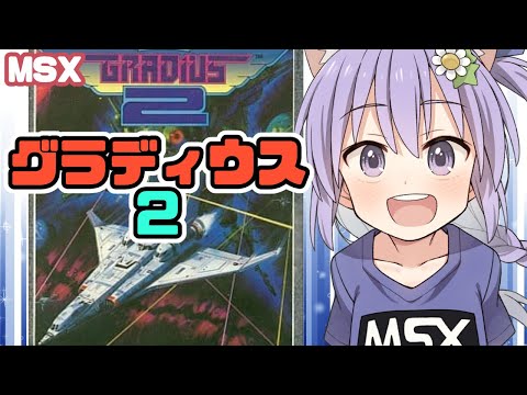 【MSX】グラディウス2 実況プレイ配信【レトロゲーム/vtuber】