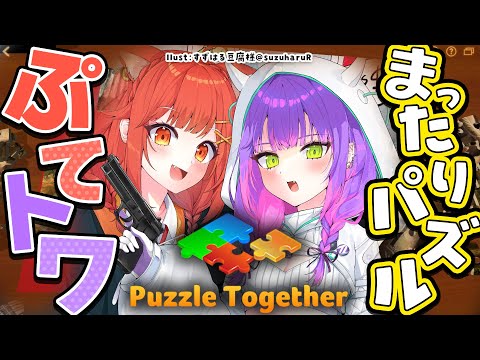 【Puzzle Together 】ぷてとわでまったりパズル！！！＠∞配信者募集【常闇トワ/ホロライブ】