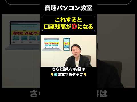 これすると口座残高が０になる【音速パソコン教室】　#shorts #サイバー犯罪 #フィッシング詐欺