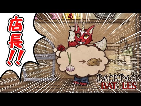 店長の機嫌が良いと無駄のないBpBになる【Backpack Battles / BpB #218】