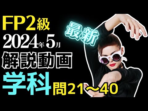 【最新】FP2級2024年5月学科② 問21～40 画像で覚えるやさしい解説