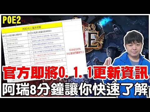 【POE2】在不改1/22-暗黑S7強勢來襲《官方0.1.1版本預計更新內容》阿瑞版本7分鐘讓你快入了解！【阿瑞斯Ares】