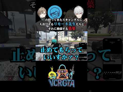 叶の隠し撮りに騒ぐ鴉たち #リモーネ先生 #葛葉 #とおこ #叶 #vcrgta3