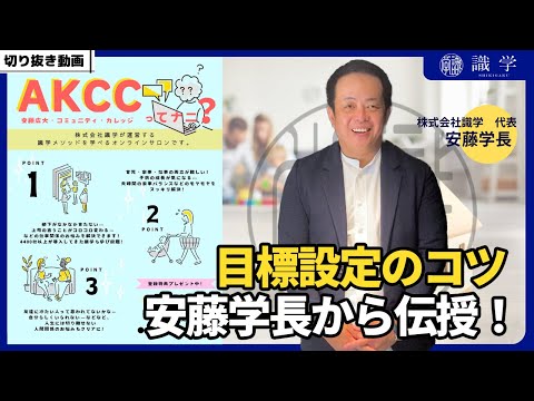 目標設定のコツを安藤学長から伝授！【AKCCセミナー切り抜き動画】