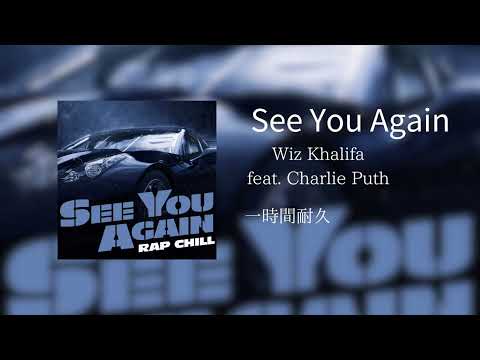 【一時間耐久】See You Again/Wiz Khalifa feat. Charlie Puth