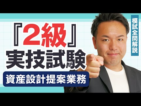 【解説動画】過去問厳選模試：2級資産設計提案業務