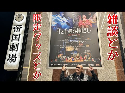 【千と千尋の神隠し】梶田ガレージより雑談＆会場限定グッズをお届け【舞台版】