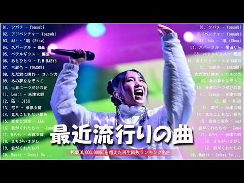 有名曲J-POPメドレー || 邦楽 ランキング 最新 2024 💙日本最高の歌メドレー || YOASOBI、優里、LiSA、 宇多田ヒカル、あいみょん、米津玄師 JP.10