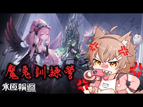 【永恆輪迴】魔鬼訓練營，今天要補課了【#杏仁ミル】ft. 丁義、京野妮子