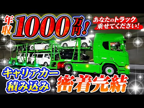 【年収1000万】イケメンドライバーのキャリアカーに密着・完結編！