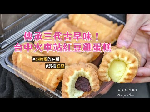 傳承三代古早味！台中火車站紅豆雞蛋糕　一捲12元口感飽滿香氣濃｜ETtoday旅遊雲