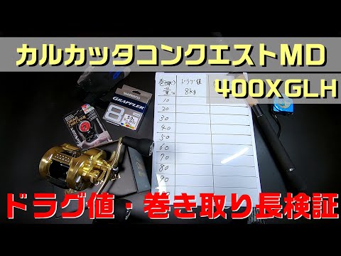 カルカッタ コンクエスト MD 400XGLH ドラグ性能と巻き取り長検証