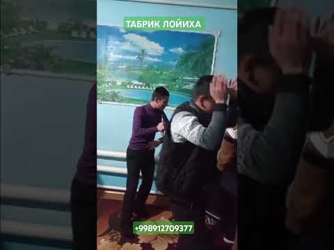 ТАБРИК ЛОЙИХА НОДИРБЕК ХОФИЗ ХИЗМАТИДА ТРЕНТДА +998912709377