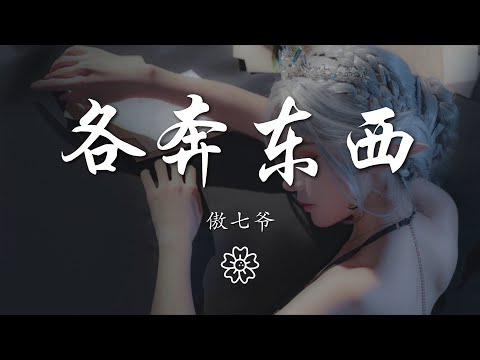 傲七爺 - 各奔東西『各奔東西 直到我可以』【動態歌詞Lyrics】