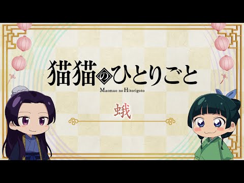 『薬屋のひとりごと』第2期 ミニアニメ「猫猫のひとりごと」第29話【毎週金曜よる11時～日本テレビ系にて全国放送中！】