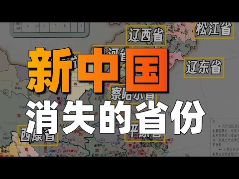 我國哪些省份消失了？它們為什麼會消失？【利利川】