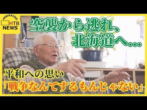 空襲から逃れ、北海道へ…　江別市の「世田谷」で生きる92歳、平和への思い「戦争なんてするもんじゃない」