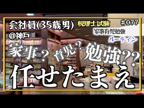 【スーパー父ちゃん2（前編）】独学35歳会社員の家事育児勉強ルーティン 税理士試験 @神戸 #077 Study Vlog