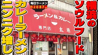 横浜の老舗でカレーラーメンニンニク増し、ライスのセットをすする 太源【飯テロ】SUSURU TV.第2087回