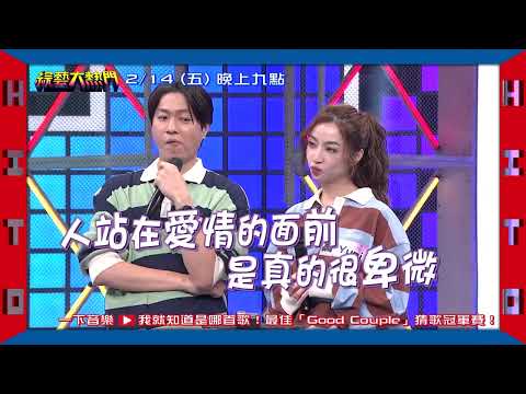 20250214 預告 一下音樂我就知道是哪首歌！最佳「Good Couple」猜歌冠軍賽！｜綜藝大熱門