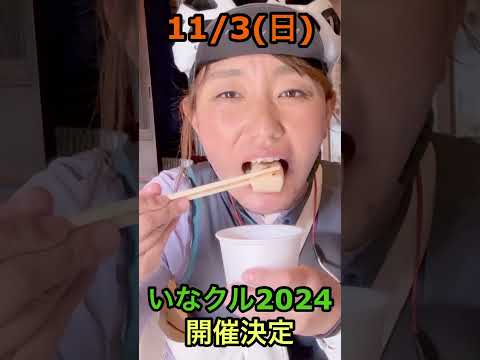 『いなクル2024』今年も秋に開催決定！三重県いなべ市を走りまわって食べて食べてのイベント『いなクル2024』！ #ロードバイク女子 #サイクリング #shorts