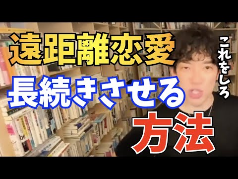 【DaiGo】遠距離恋愛でも長続きさせるための方法【切り抜き】